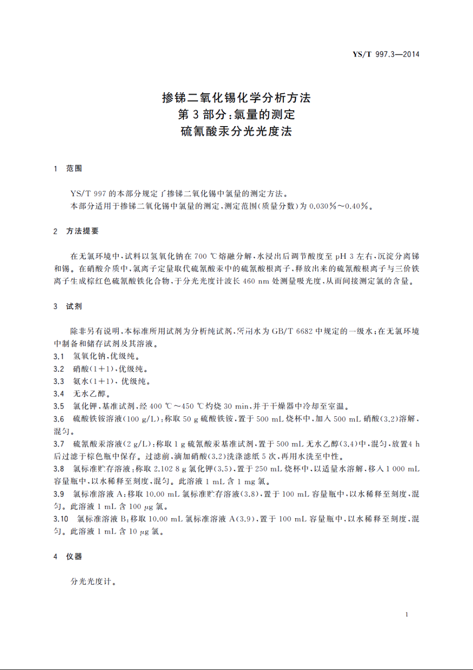 掺锑二氧化锡化学分析方法　第3部分：氯量的测定　硫氰酸汞分光光度法 YST 997.3-2014.pdf_第3页