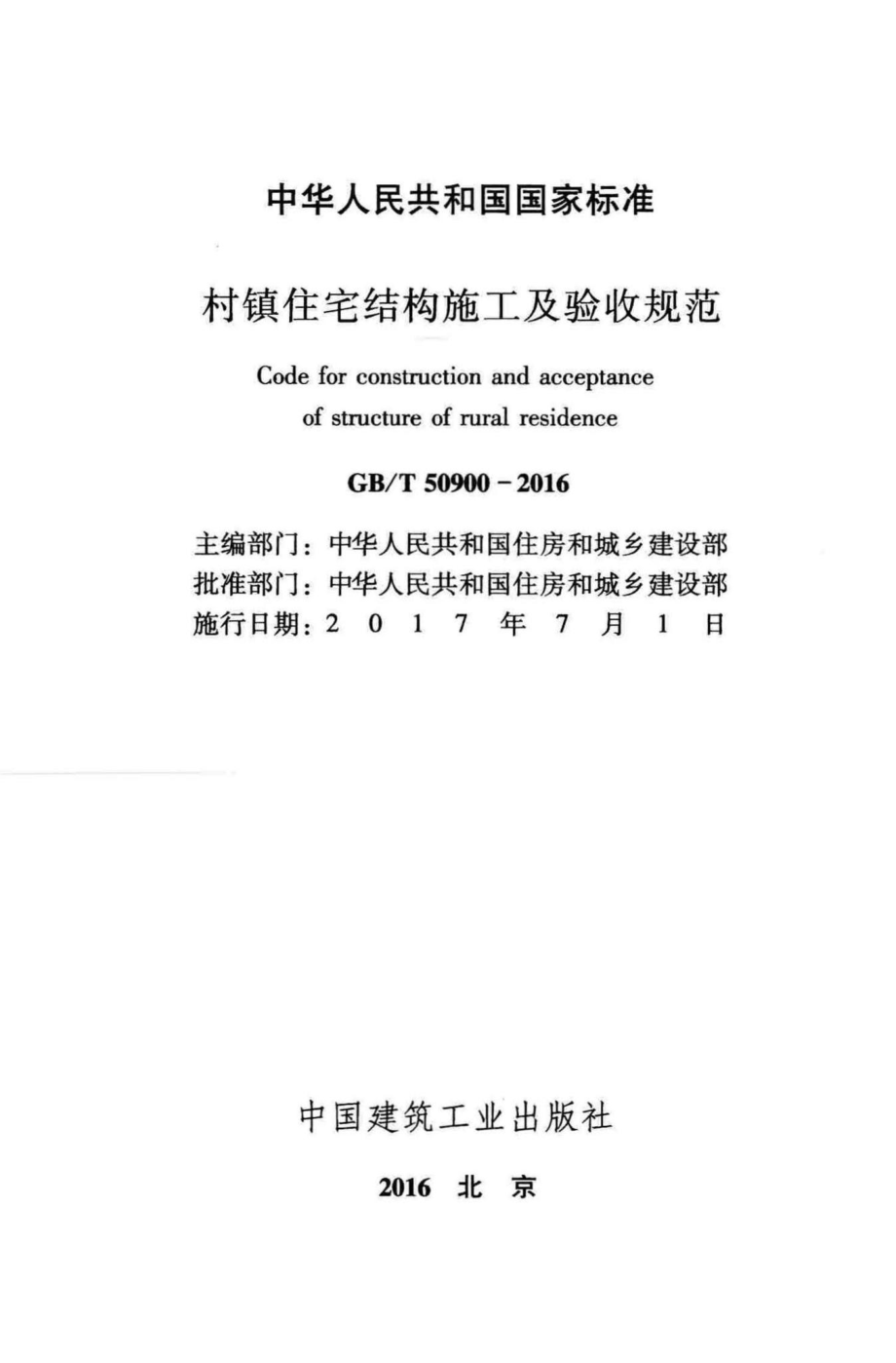 村镇住宅结构施工及验收规范 GBT50900-2016.pdf_第2页