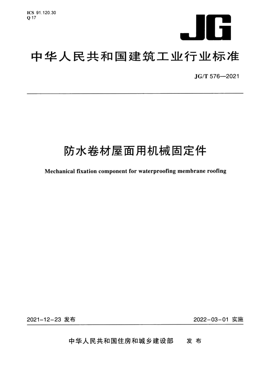 防水卷材屋面用机械固定件 JGT576-2021.pdf_第1页