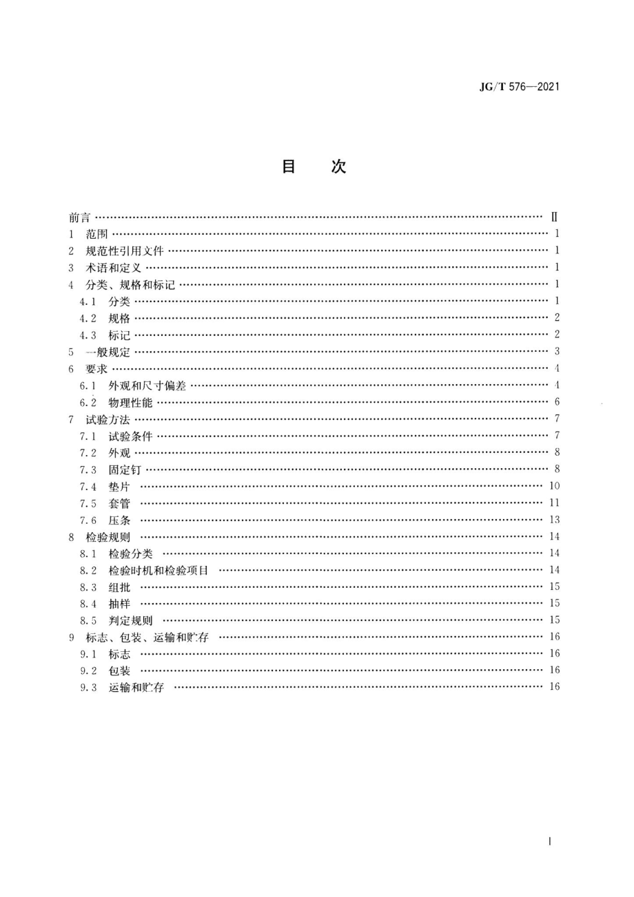 防水卷材屋面用机械固定件 JGT576-2021.pdf_第2页