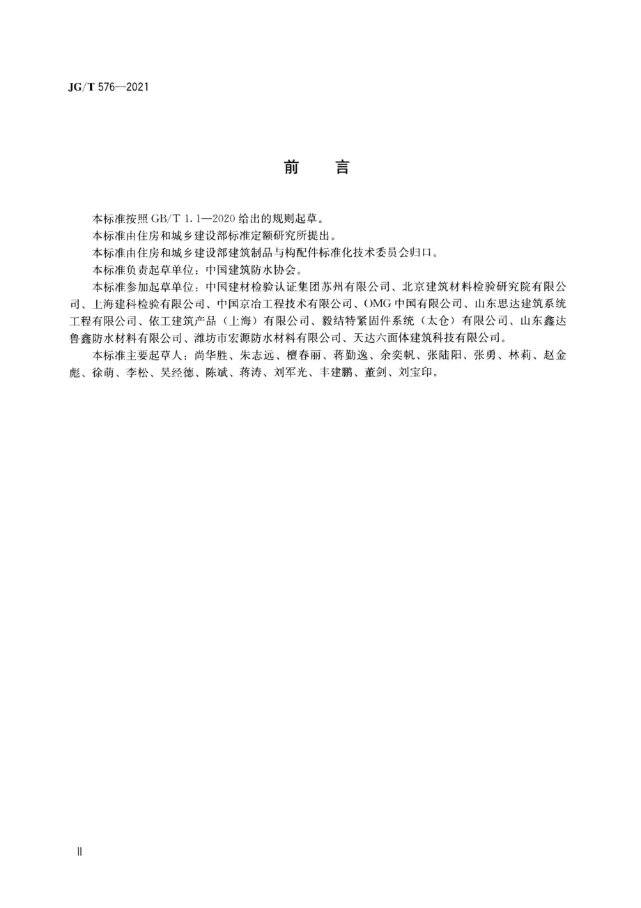 防水卷材屋面用机械固定件 JGT576-2021.pdf_第3页