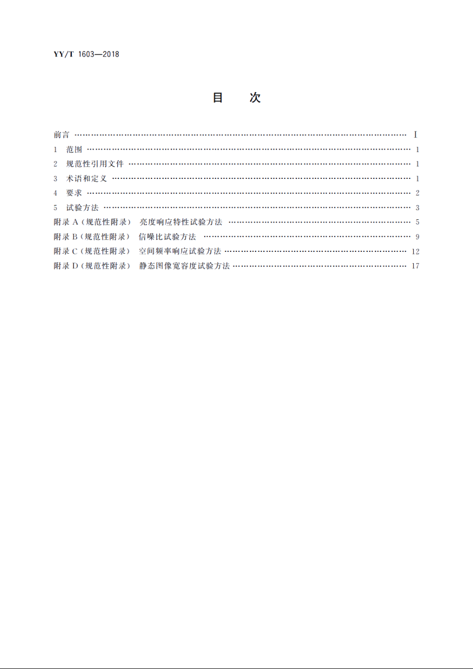 医用内窥镜　内窥镜功能供给装置　摄像系统 YYT 1603-2018.pdf_第2页