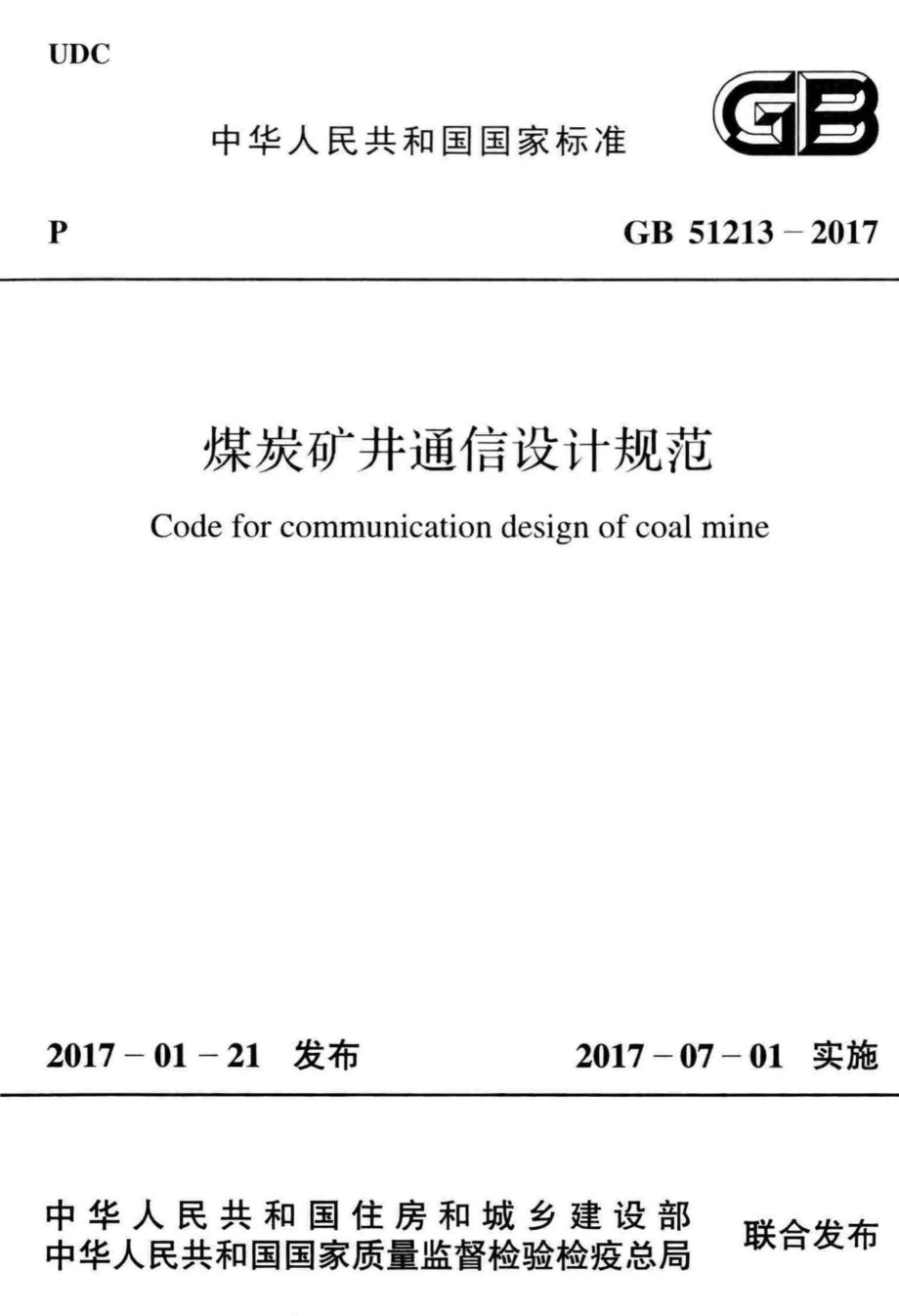 煤炭矿井通信设计规范 GB51213-2017.pdf_第1页