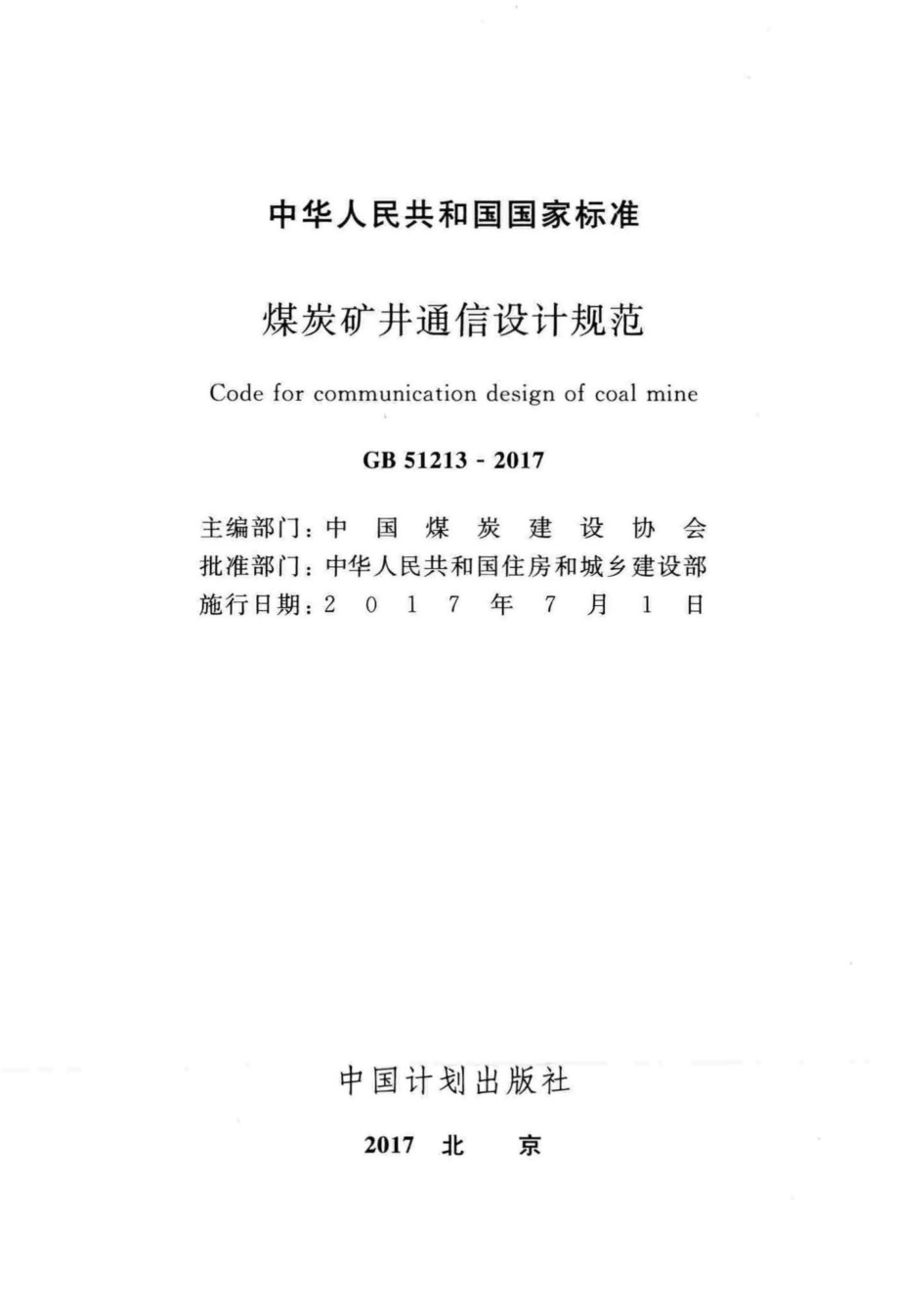 煤炭矿井通信设计规范 GB51213-2017.pdf_第2页