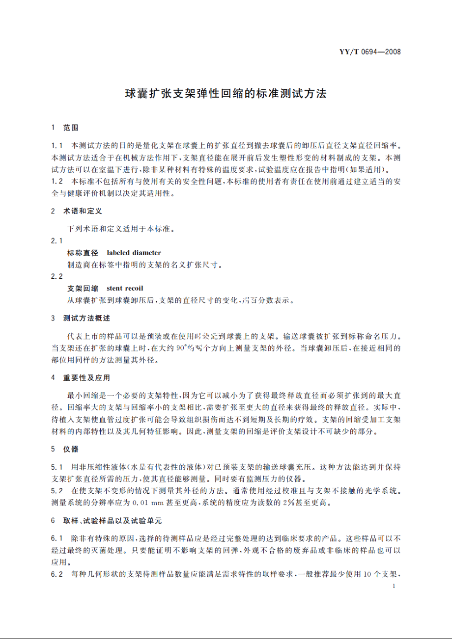 球囊扩张支架弹性回缩的标准测试方法 YYT 0694-2008.pdf_第3页