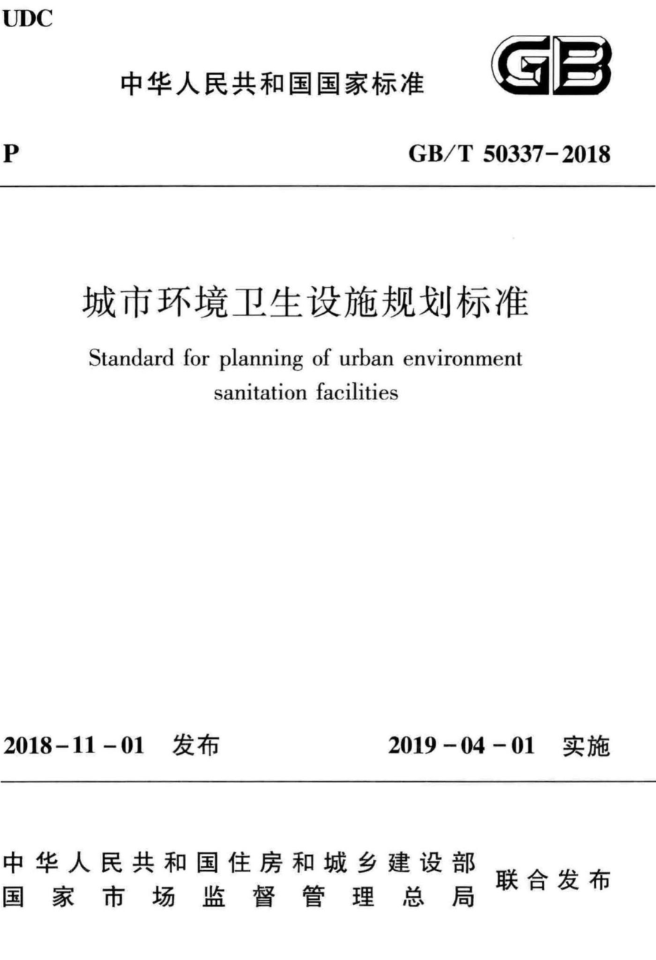 城市环境卫生设施规划标准 GBT50337-2018.pdf_第1页