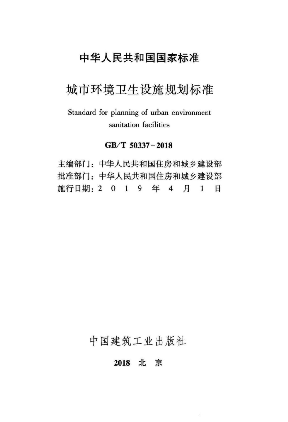 城市环境卫生设施规划标准 GBT50337-2018.pdf_第2页