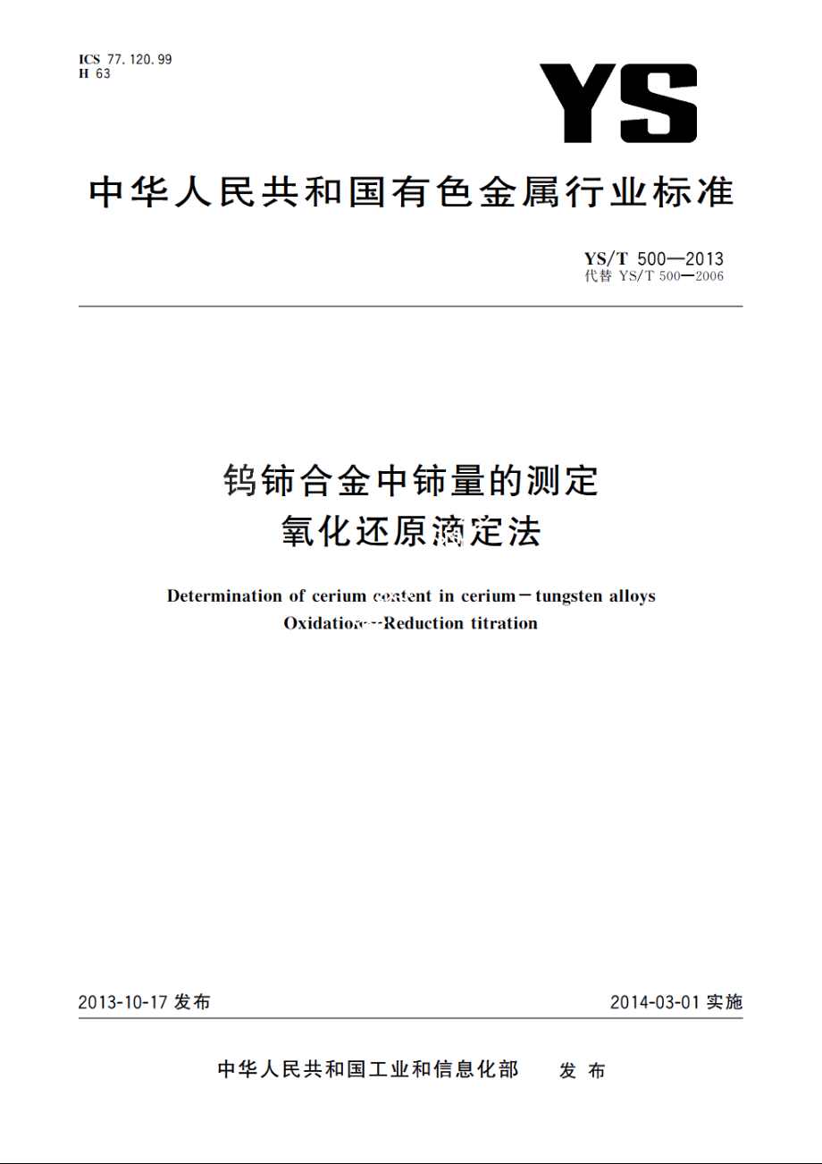 钨铈合金中铈量的测定　氧化还原滴定法 YST 500-2013.pdf_第1页