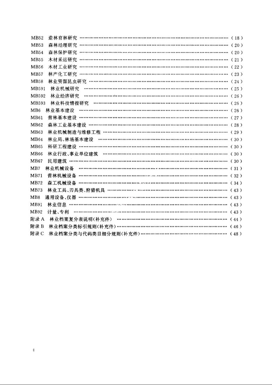 林业档案分类与代码 LYT 1080-1992.pdf_第3页