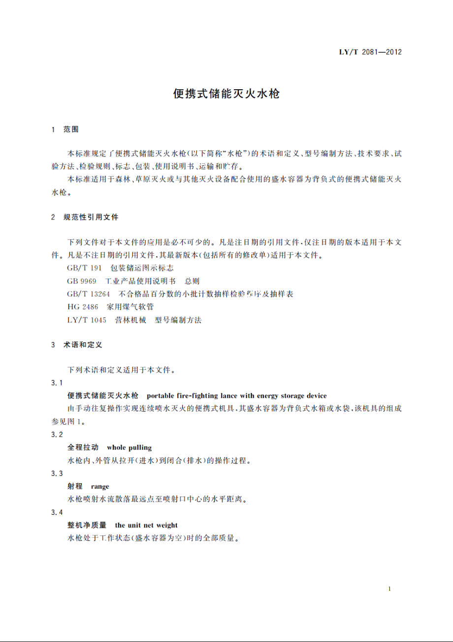 便携式储能灭火水枪 LYT 2081-2012.pdf_第3页