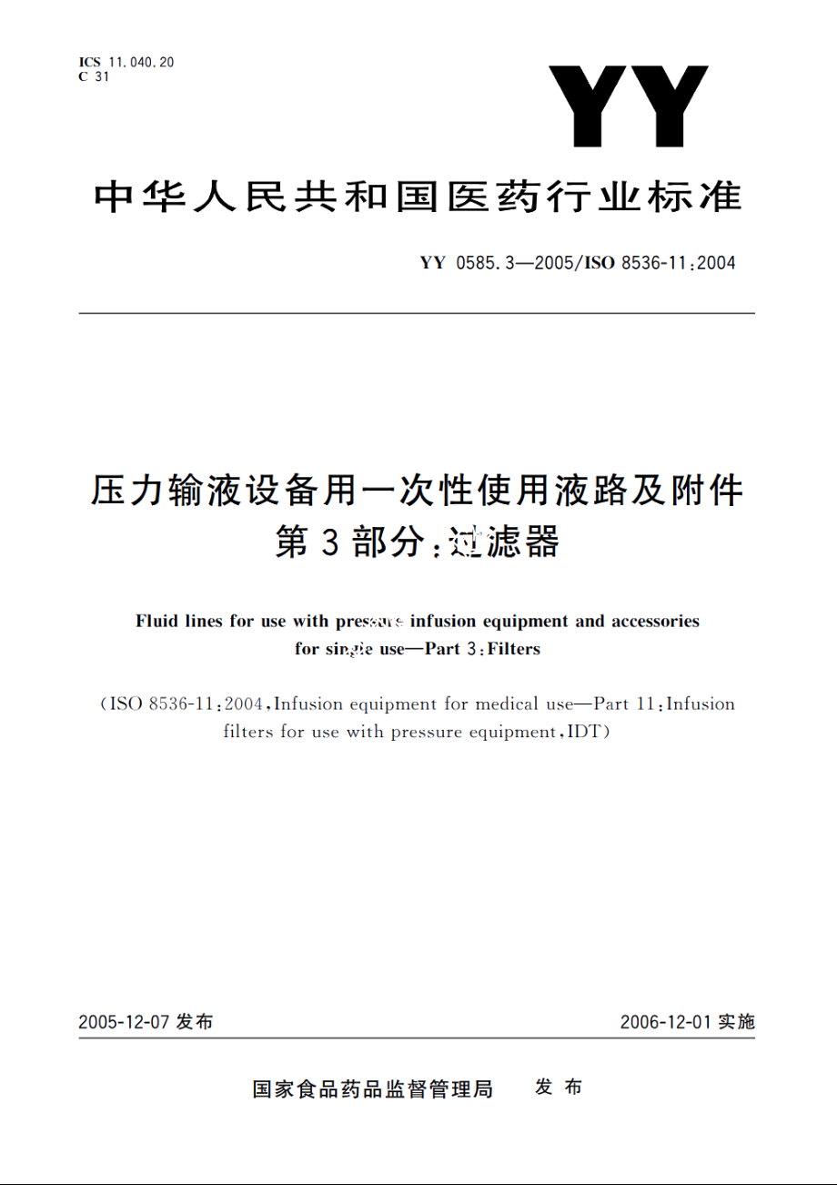 压力输液设备用一次性使用液路及附件　第3部分：过滤器 YY 0585.3-2005.pdf_第1页