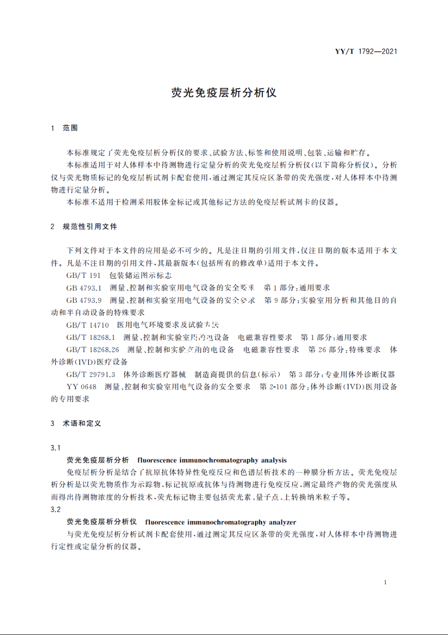 荧光免疫层析分析仪 YYT 1792-2021.pdf_第3页