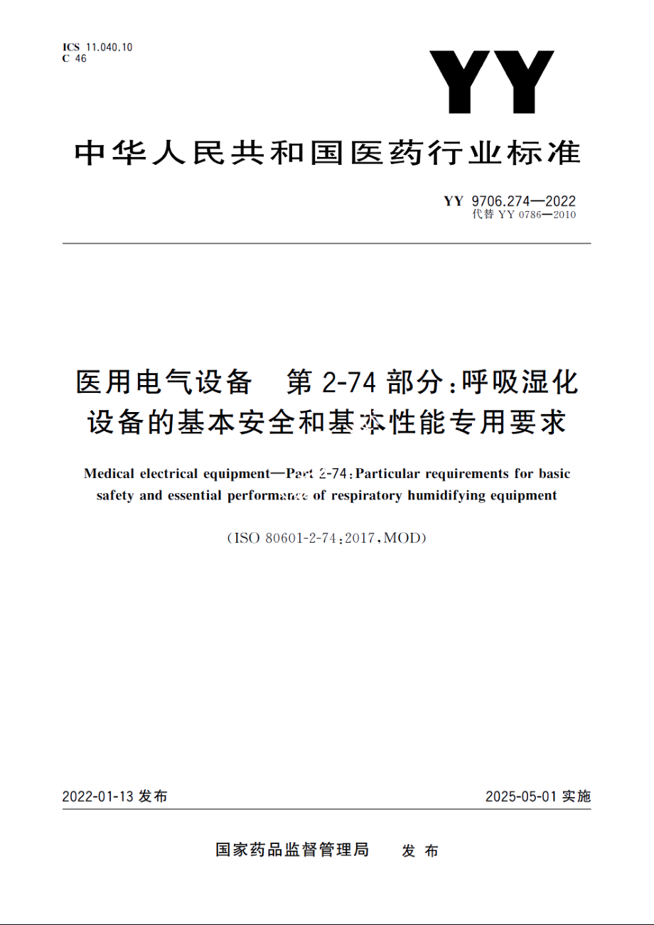 医用电气设备　第2-74部分：呼吸湿化设备的基本安全和基本性能专用要求 YY 9706.274-2022.pdf_第1页