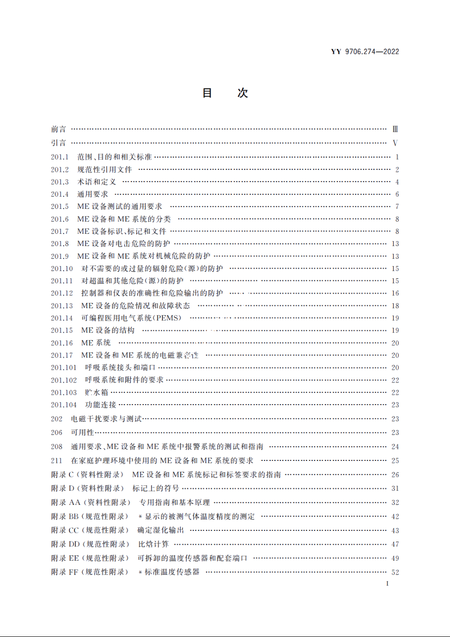 医用电气设备　第2-74部分：呼吸湿化设备的基本安全和基本性能专用要求 YY 9706.274-2022.pdf_第2页