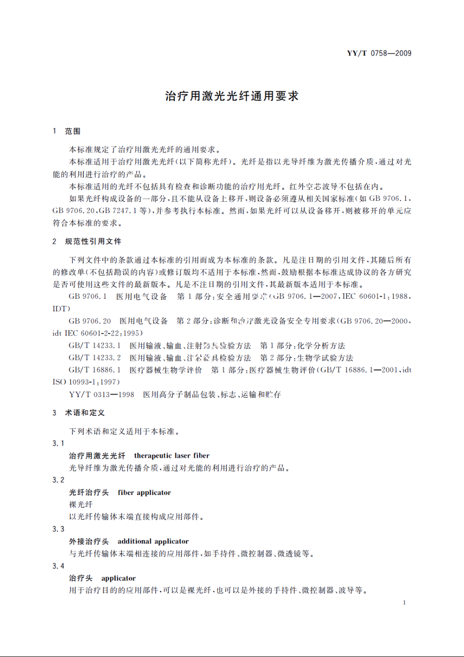 治疗用激光光纤通用要求 YYT 0758-2009.pdf_第3页