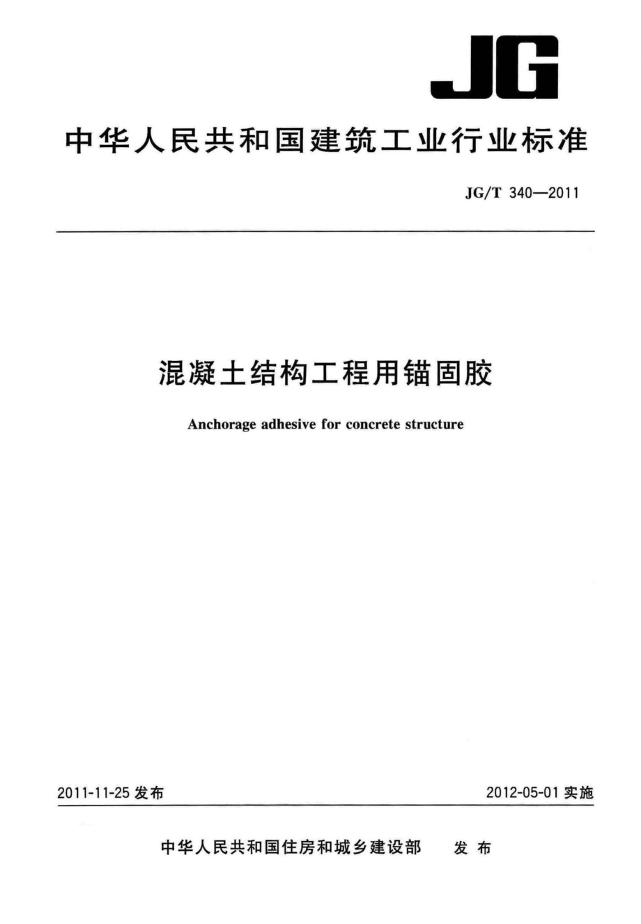 混凝土结构工程用锚固胶 JGT340-2011.pdf_第1页