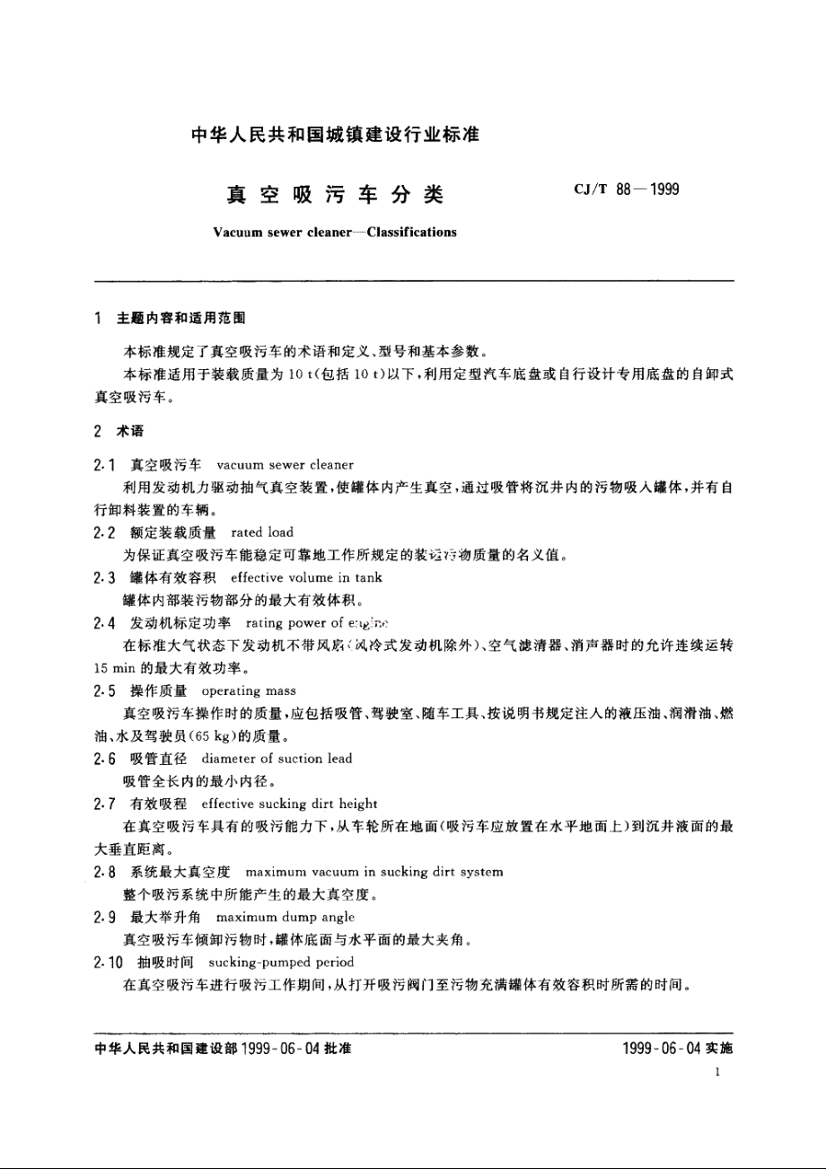 真空吸污车分类 CJT 88-1999.pdf_第3页