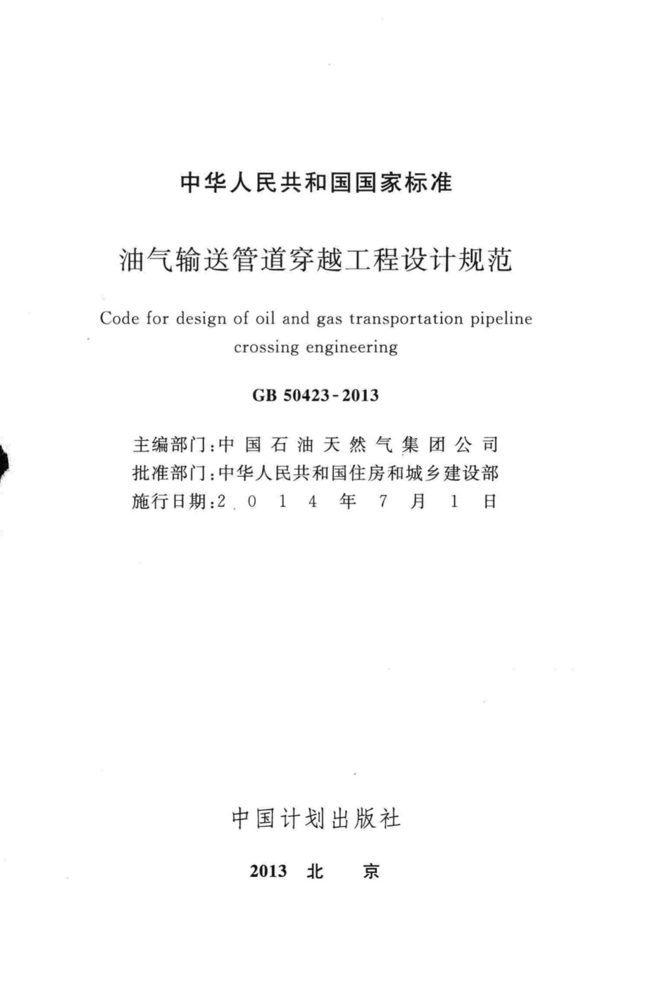 油气输送管道穿越工程设计规范 GB50423-2013.pdf_第2页