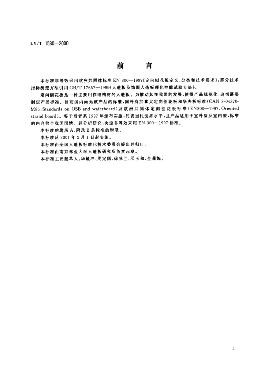 定向刨花板 LYT 1580-2000.pdf_第2页