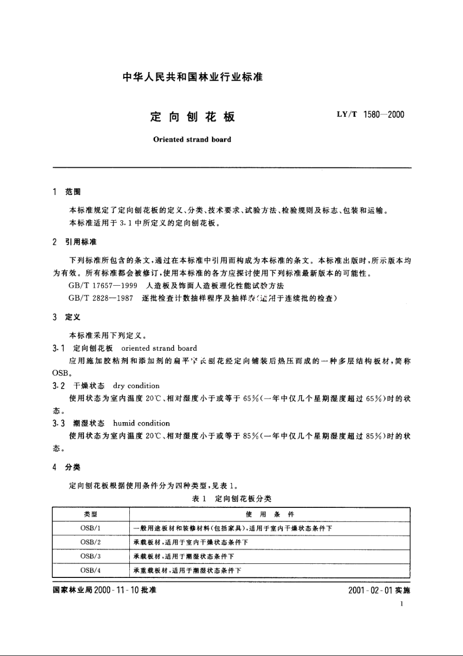 定向刨花板 LYT 1580-2000.pdf_第3页