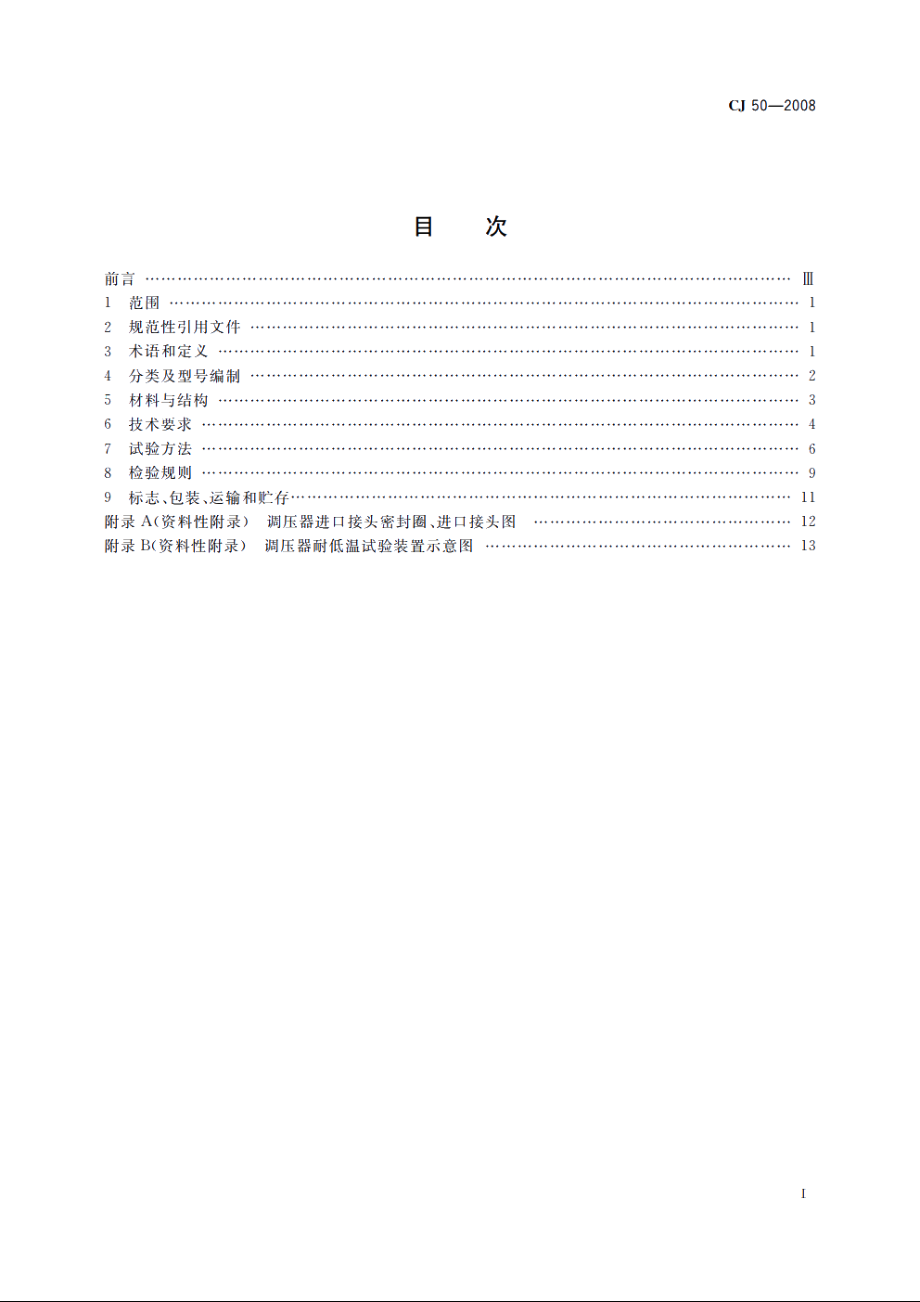 瓶装液化石油气调压器 CJ 50-2008.pdf_第2页