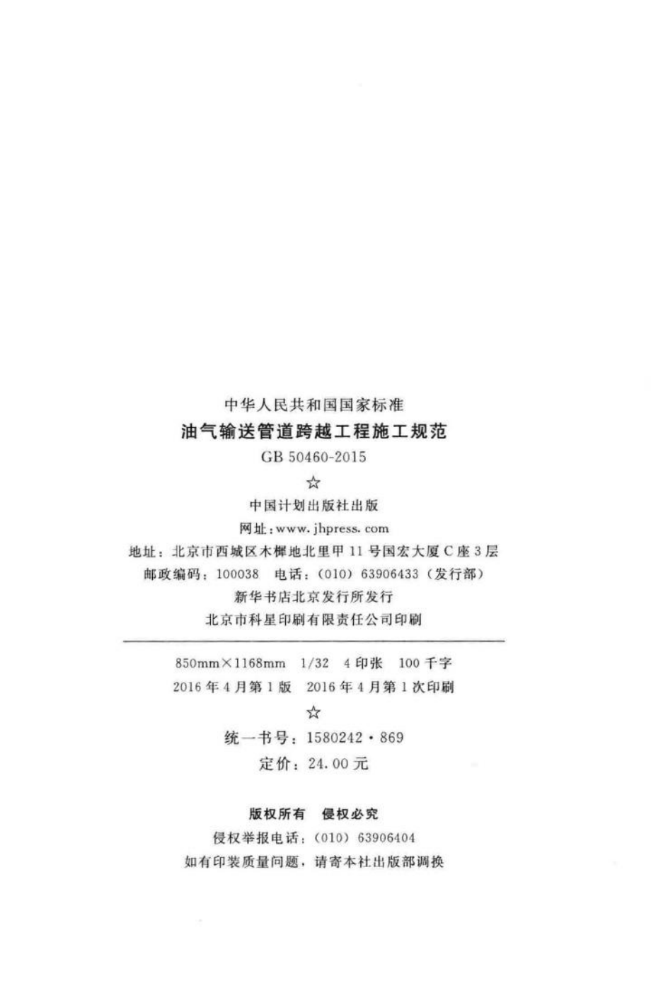 油气输送管道跨越工程施工规范 GB50460-2015.pdf_第3页