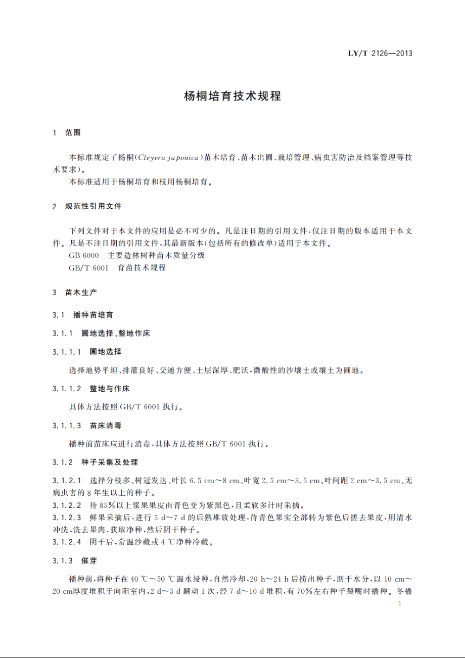 杨桐培育技术规程 LYT 2126-2013.pdf_第3页