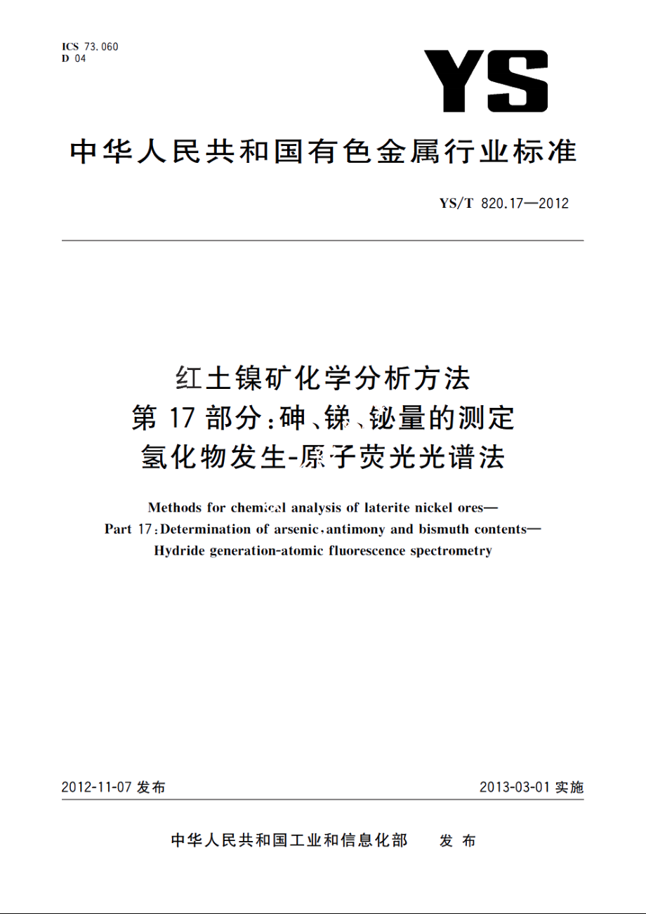 红土镍矿化学分析方法　第17部分：砷、锑、铋量的测定　氢化物发生-原子荧光光谱法 YST 820.17-2012.pdf_第1页