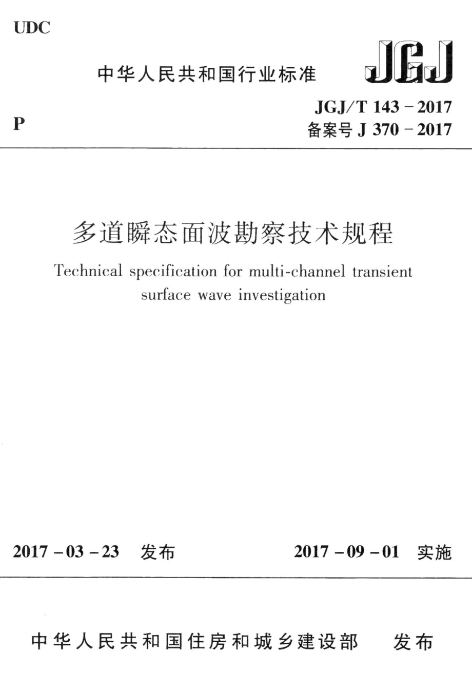 多道瞬态面波勘察技术规程 JGJT143-2017.pdf_第1页