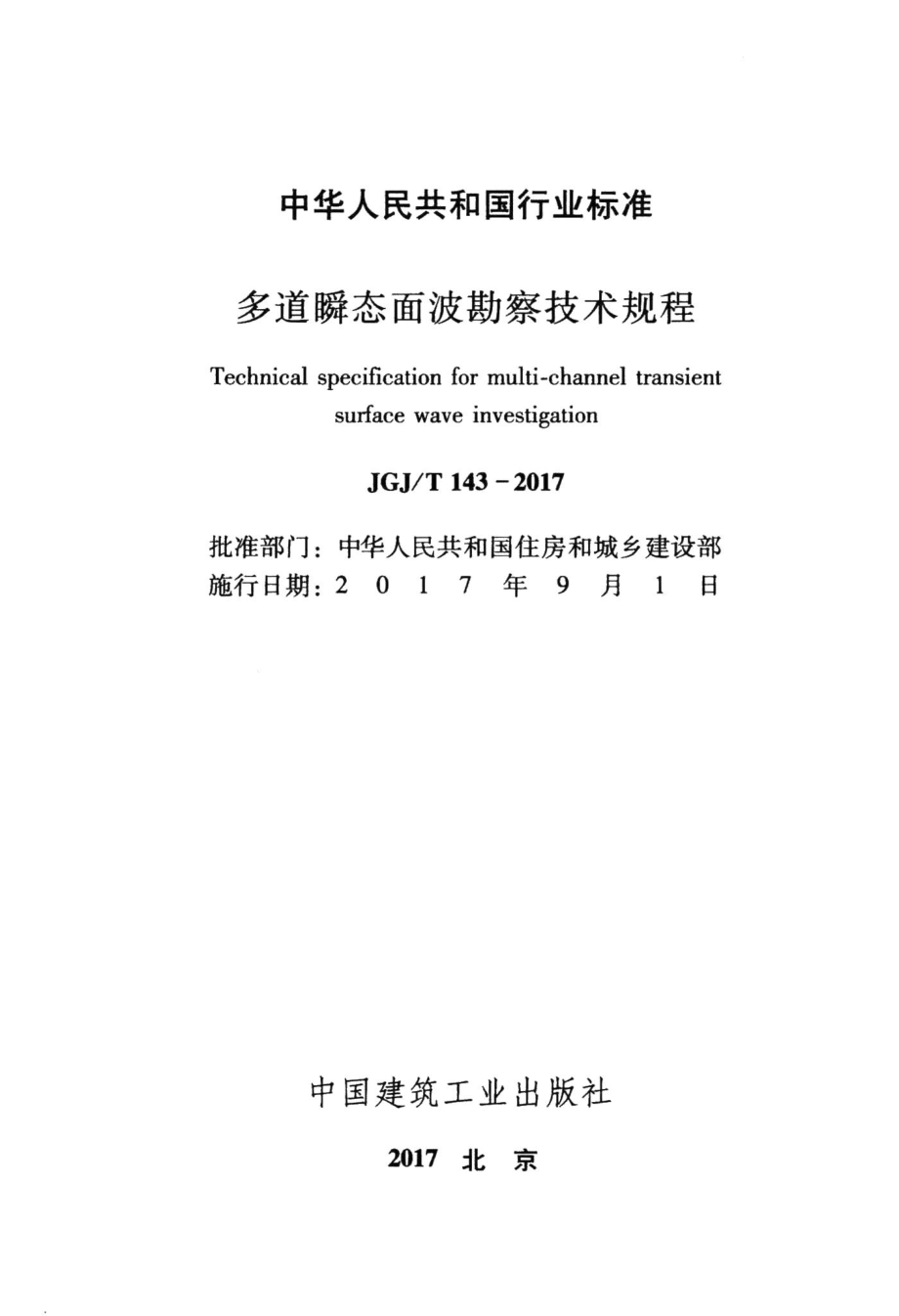 多道瞬态面波勘察技术规程 JGJT143-2017.pdf_第2页