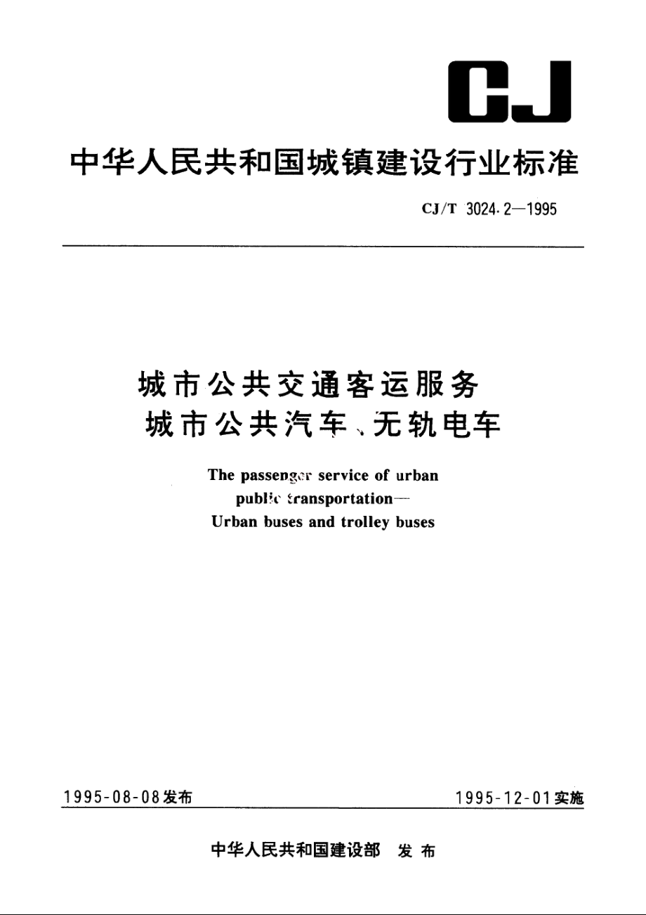 城市公共交通客运服务　城市公共汽车、无轨电车 CJT 3024.2-1995.pdf_第1页