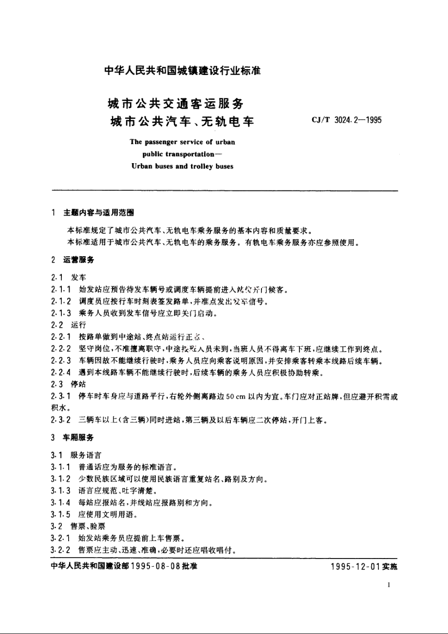 城市公共交通客运服务　城市公共汽车、无轨电车 CJT 3024.2-1995.pdf_第2页