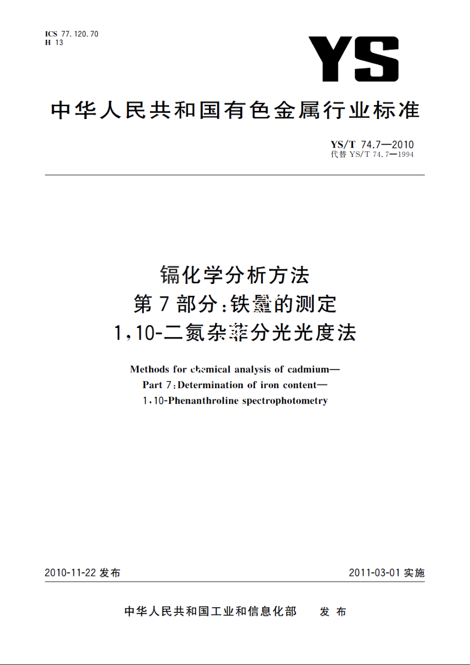 镉化学分析方法　第7部分：铁量的测定　1 YST 74.7-2010.pdf_第1页