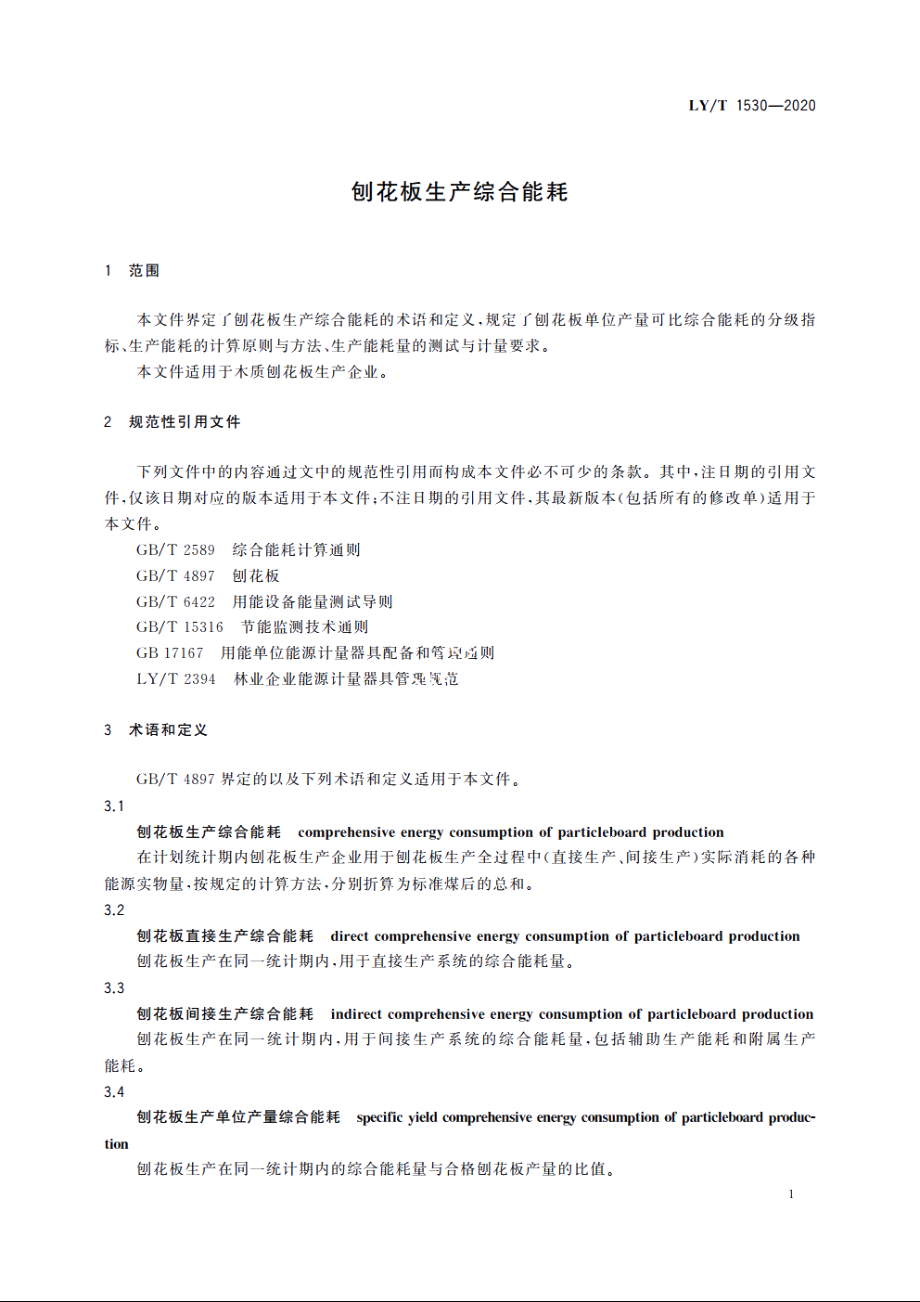 刨花板生产综合能耗 LYT 1530-2020.pdf_第3页