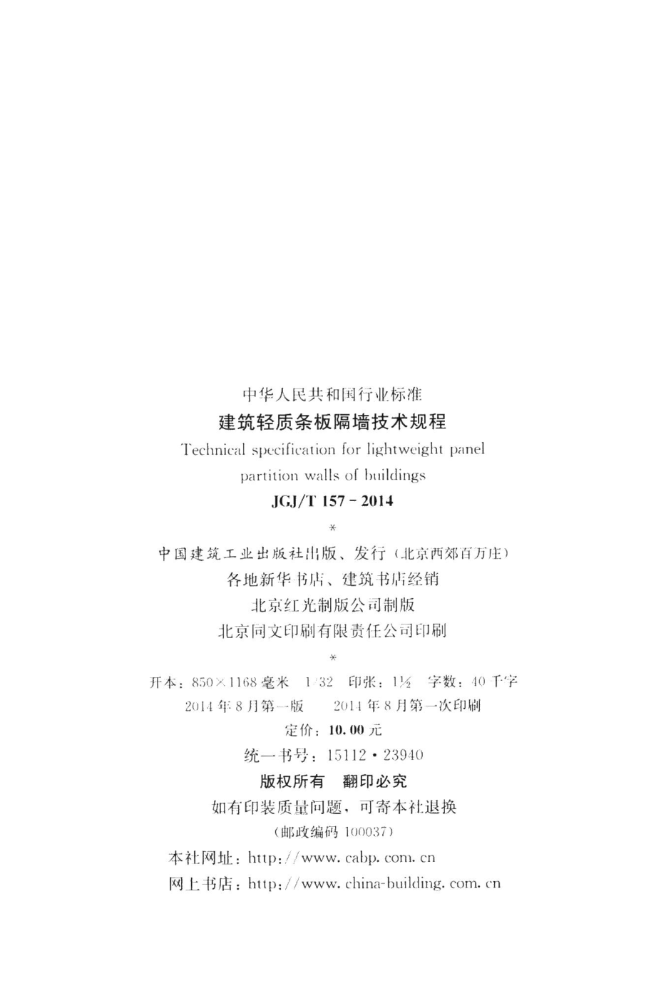 建筑轻质条板隔墙技术规程 JGJT157-2014.pdf_第3页