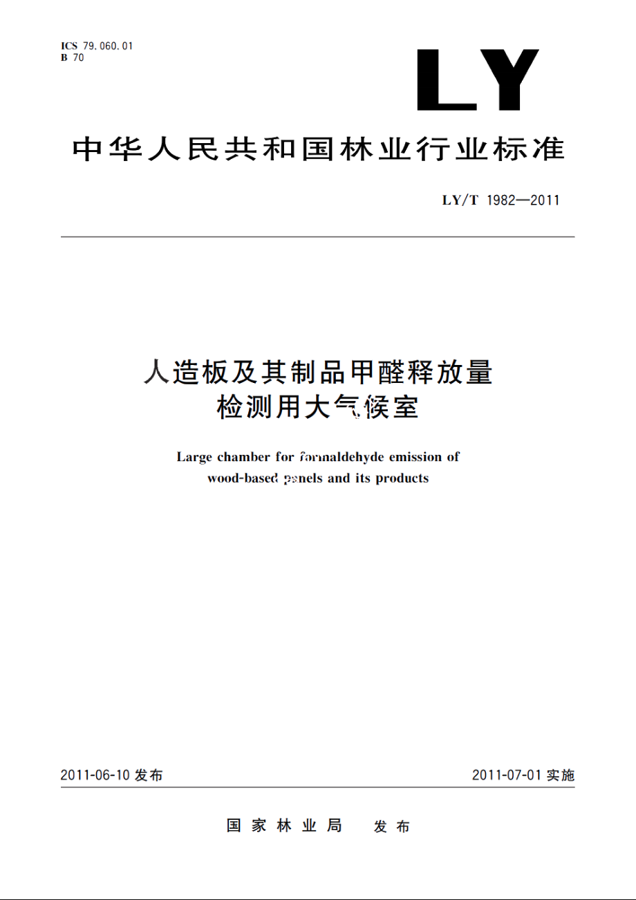 人造板及其制品甲醛释放量检测用大气候室 LYT 1982-2011.pdf_第1页