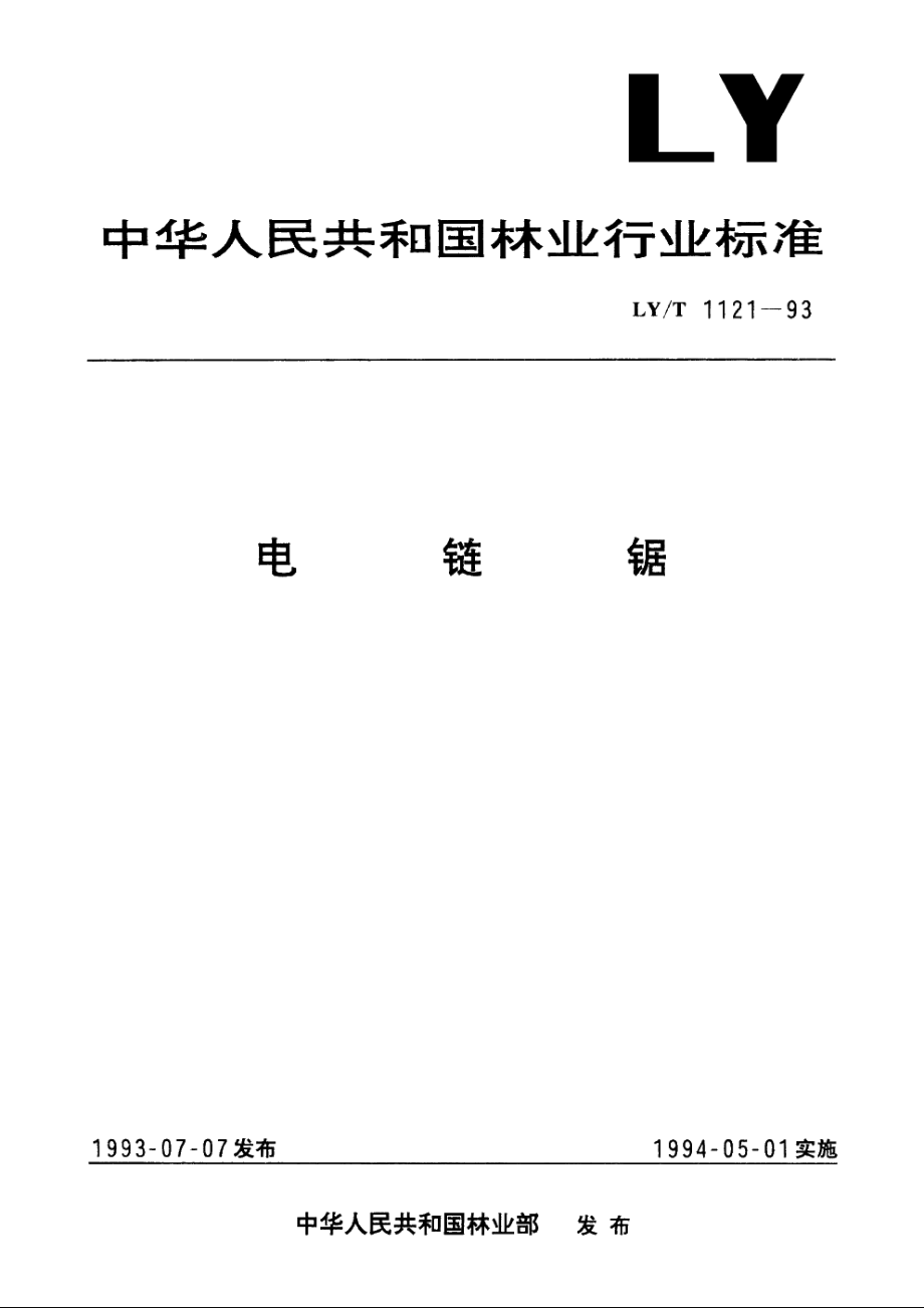 电链锯 LYT 1121-1993.pdf_第1页