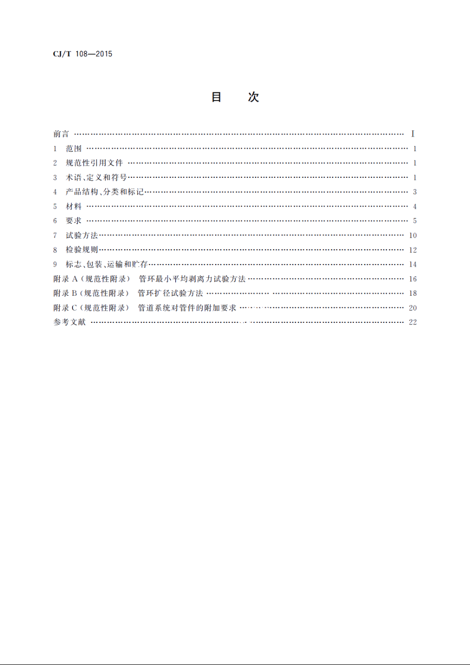 铝塑复合压力管(搭接焊) CJT 108-2015.pdf_第2页