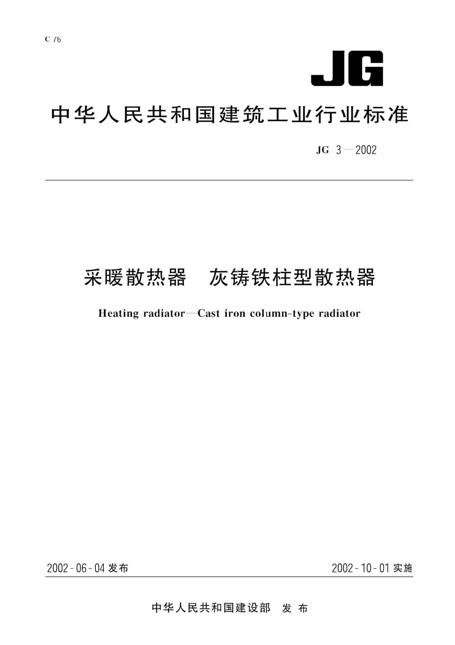 采暖散热器灰铸铁柱型散热器 JG3-2002.pdf_第1页