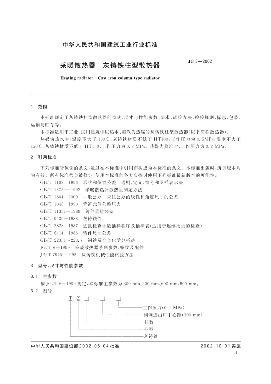 采暖散热器灰铸铁柱型散热器 JG3-2002.pdf_第3页