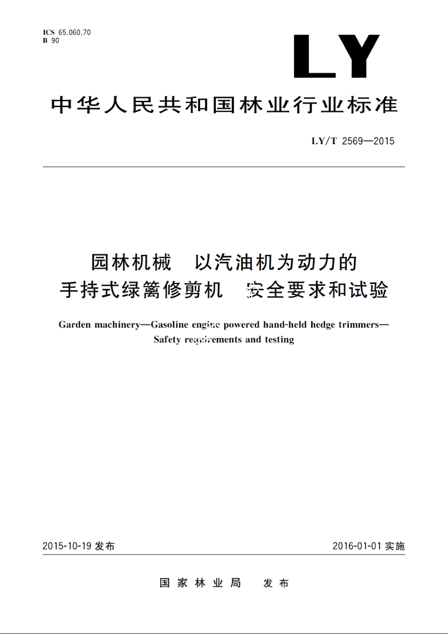 园林机械　以汽油机为动力的手持式绿篱修剪机　安全要求和试验 LYT 2569-2015.pdf_第1页