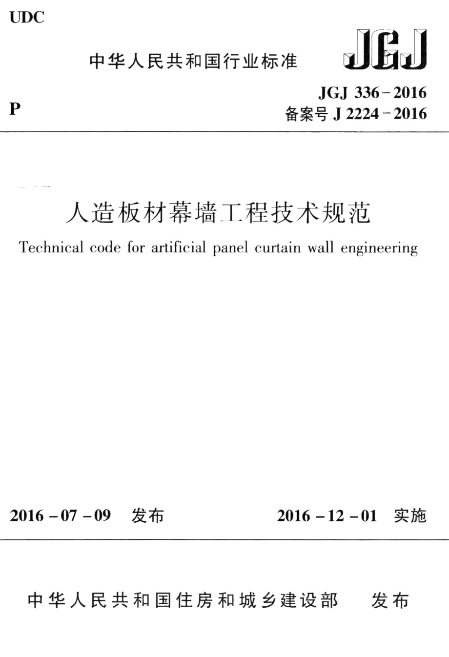 人造板材幕墙工程技术规范 JGJ336-2016.pdf_第1页