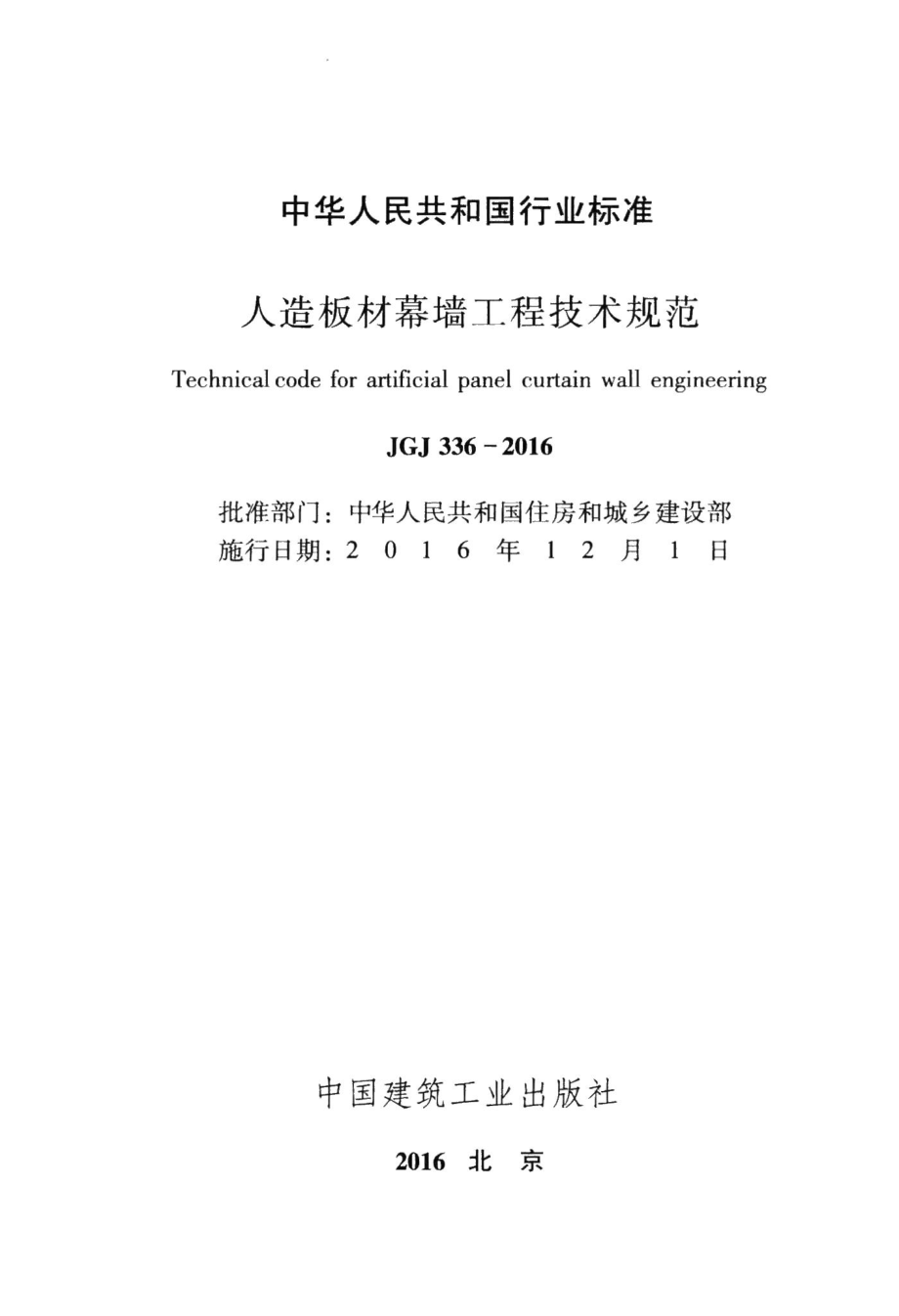 人造板材幕墙工程技术规范 JGJ336-2016.pdf_第2页