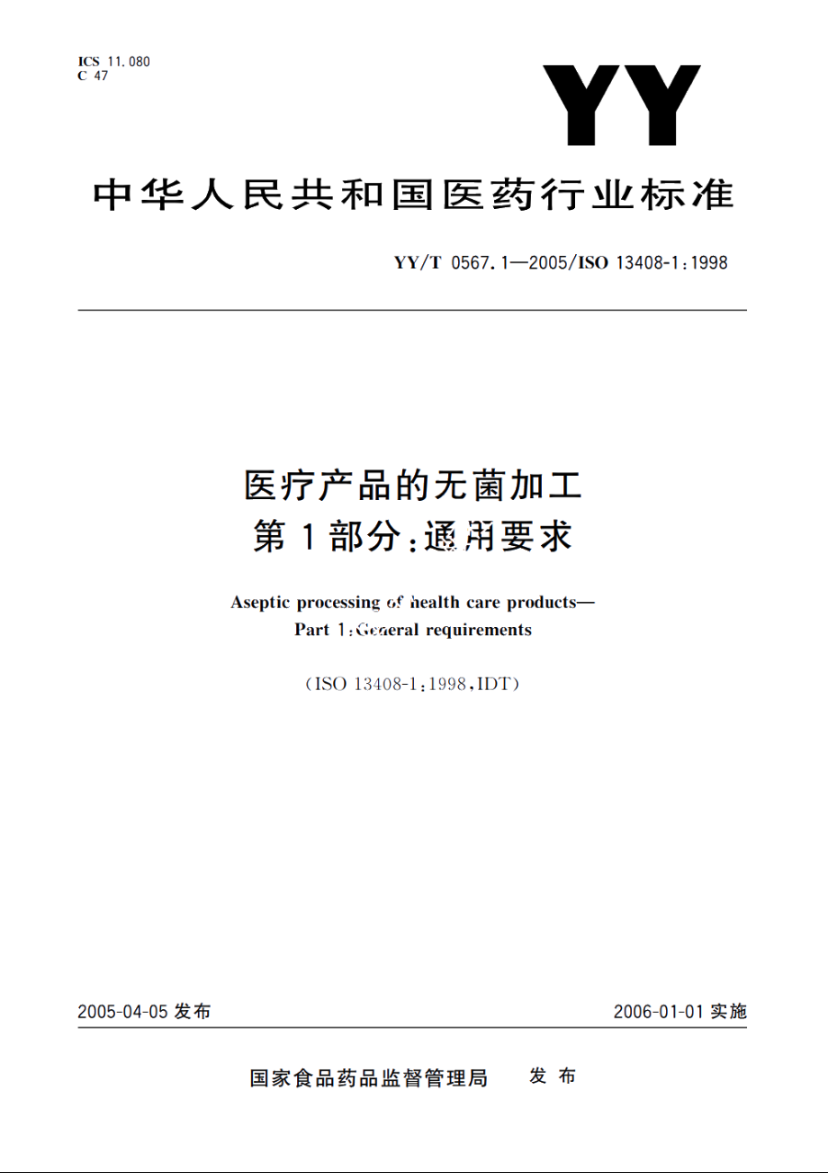 医疗产品的无菌加工第1部分：通用要求 YYT 0567.1-2005.pdf_第1页