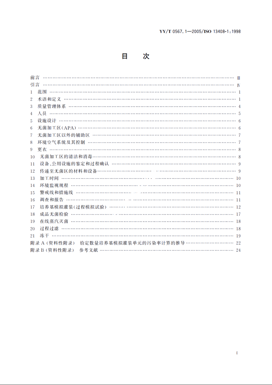 医疗产品的无菌加工第1部分：通用要求 YYT 0567.1-2005.pdf_第2页