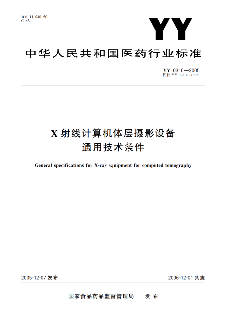 X射线计算机体层摄影设备通用技术条件 YY 0310-2005.pdf_第1页