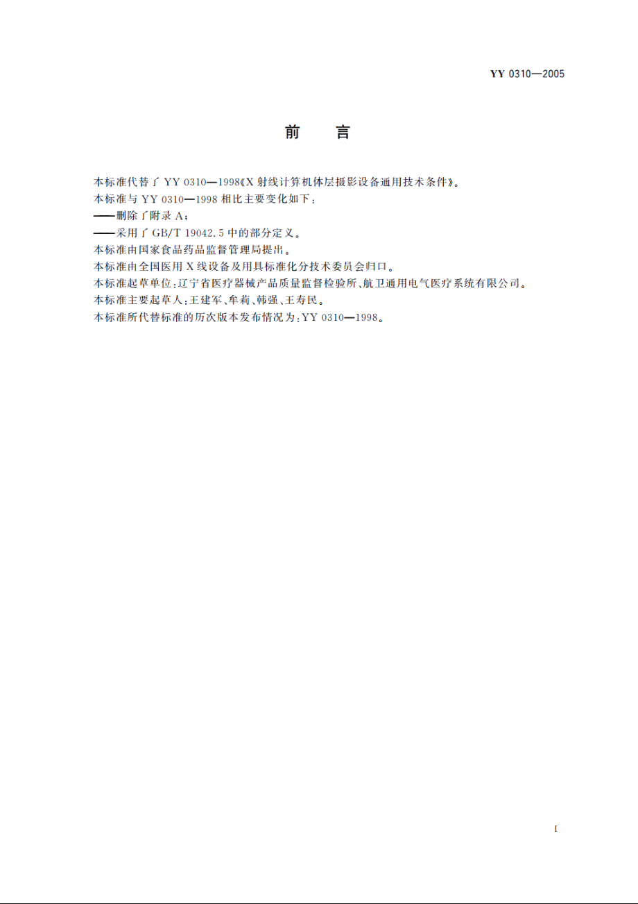 X射线计算机体层摄影设备通用技术条件 YY 0310-2005.pdf_第2页