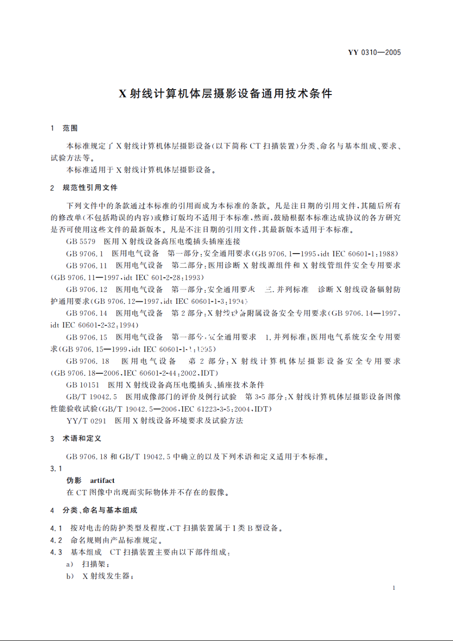 X射线计算机体层摄影设备通用技术条件 YY 0310-2005.pdf_第3页