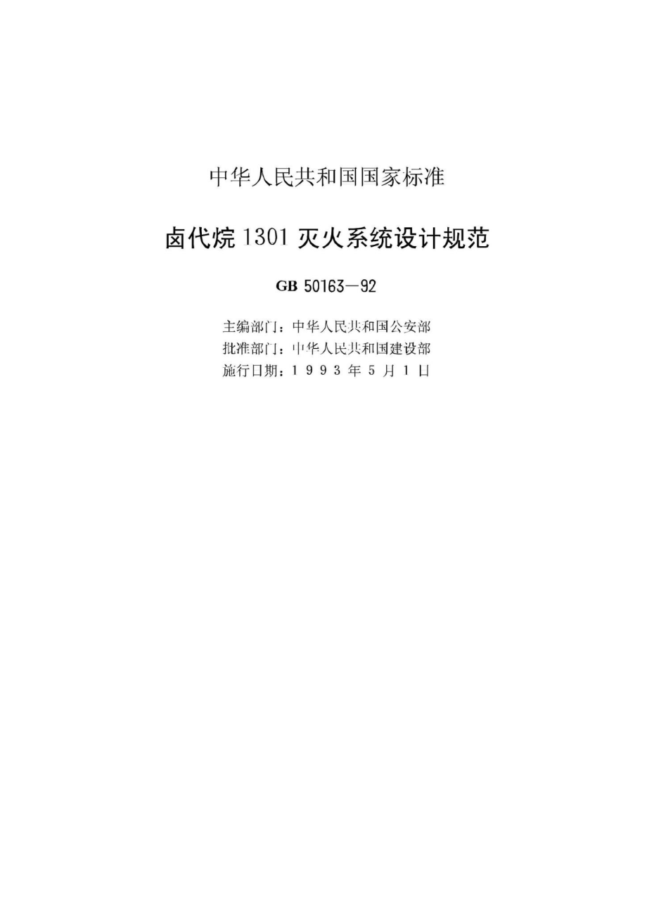 卤代烷1301灭火系统设计规范 GB50163-92.pdf_第2页