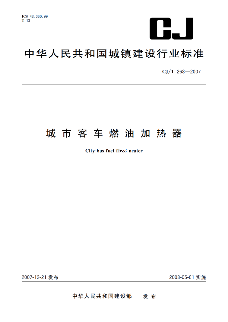 城市客车燃油加热器 CJT 268-2007.pdf_第1页